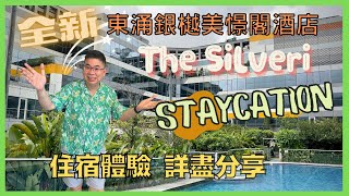 [Staycation 香港] 全新東涌 The Silveri Hong Kong 銀樾美憬閣酒店 / 美饌之旅 / Enclave 四道菜晚餐及自助早餐 黃昏雞美酒 / 住宿體驗全分享 /自費實測