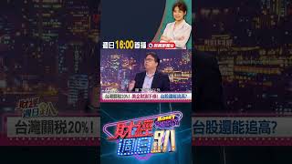 台灣關稅20%！美企財測下修！台股還能追高？｜財經週日趴 8/03 精華