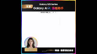 Galaxy AI：通話助手
