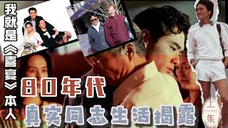 《喜宴》真實原型独家专访：曾和李安一起当兵 ，80年代出柜震惊挚友，原来这些人物情节是真的！