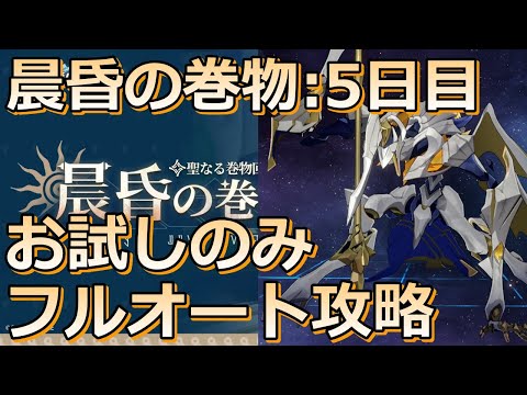 【崩壊スターレイル】晨昏の巻物：勇者の叫び お試しキャラのみフルオート80000スコア攻略！【崩スタ】