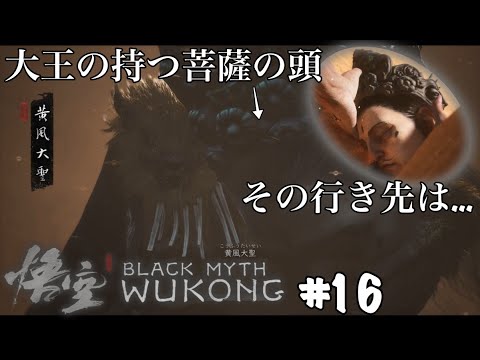 所謂42ゲーに初挑戦【黒神話：悟空】#16