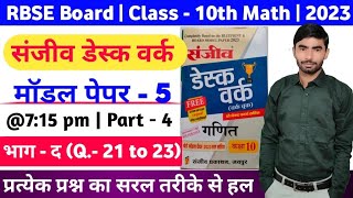 10th Class Maths Desk Work solution | RBSE Maths sanjiv desk work solved | Model Paper-5 | Part-4