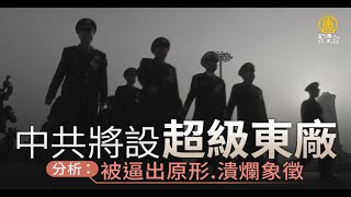中共將設超級東廠 分析：被逼出原形 潰爛象徵