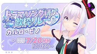 【歌枠】楽しんで歌うぞ！ラストスパートも楽しもー♬【#ドラマソング縛り歌枠リレー 】