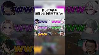 【#shorts】新しい声真似披露してみたwww #女子研究大学