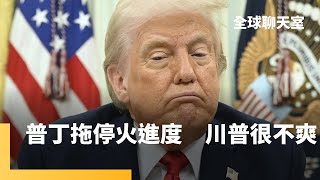 罕見痛批普丁！川普威脅實施「二級關稅」　制裁俄羅斯石油買家　恐大幅影響市場　美烏互指更改條件　礦產協議遲遲簽不了｜全球聊天室｜#鏡新聞