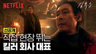 [선공개] 설경구에게 요구하는 전도연의 재계약 조건 | 길복순 | 넷플릭스