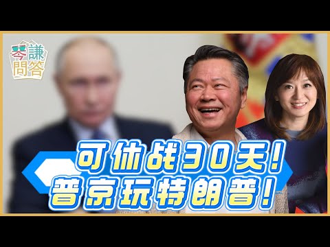 《琴問謙答》賴岳謙 周玉琴｜可休战30天！普京玩特朗普！