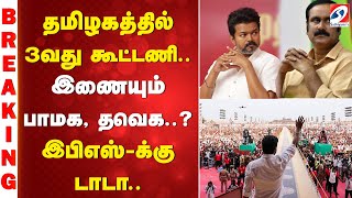 #breaking | Anbumani | Vijay | தமிழகத்தில் 3வது கூட்டணி.. இணையும் PMK, TVK..? EPS-க்கு டாடா..