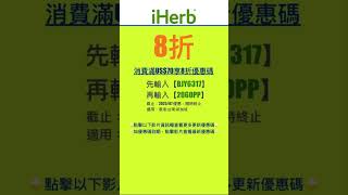 🧞‍♂️iHerb優惠碼|折扣碼8折#iherbrewards #iherb優惠碼 #iherb折扣碼 #iherb推薦 #iherb #shorts #iherb購入品 #iherbjapan