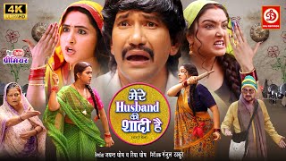 Full Movie - Mere Husband Ki Shadi Hai | Dinesh Lal Yadav, Amrapali, Kajal | Superhit Bhojpuri Movie