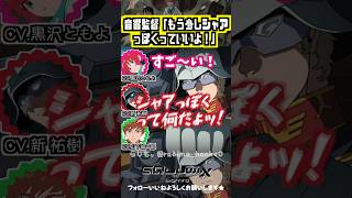 【ジークアクス】シャアぽくって何だよ！w　#黒沢ともよ #新祐樹 # 山下誠一郎