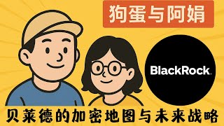 7 分钟了解贝莱德（BlackRock）的加密战略｜狗蛋与阿娟