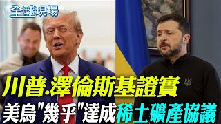 美烏"幾乎"達成稀土礦產協議 川普.澤倫斯基證實｜媒體問"普丁是否也是獨裁者" 川普避而不答 【全球現場】20250222 @全球大視野Global_Vision