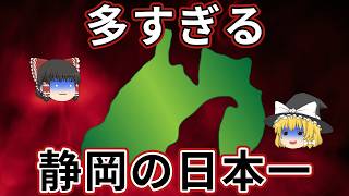 【日本地理】静岡はお茶だけじゃない！静岡県がNo.1のものが多すぎる。裏の顔を暴露します。【ゆっくり解説】
