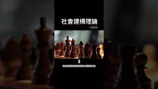 社會建構理論 #心理学 #社会学 #哲学