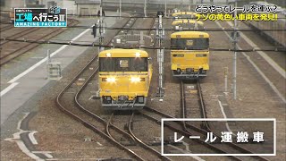 The world's largest "railway rail" factory and valuable vehicles are gathered together! (3)