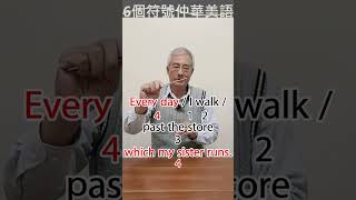 把心中的中文說成英文,寫英文或看英文都是1 2 / 3 + 4 #short #short  #學英文 #6個符號 #英文學習影片