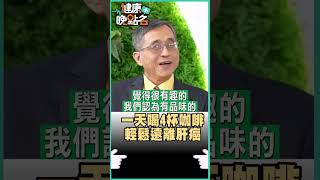 一天喝4杯咖啡 輕鬆遠離肝癌