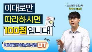 KBS Korean Language Proficiency Test: Get 100 points on the first try