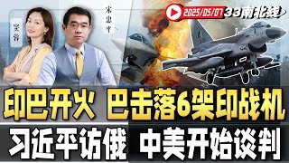 印巴激烈交战！巴基斯坦歼10C击落6架印度战机 俘虏印军士兵 | 是谁跪了？中美正式开始贸易谈判  习近平访俄危机四伏《33南北线》新西兰33中文台
