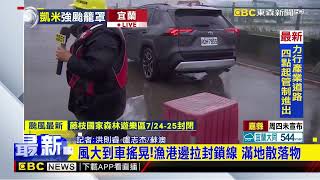 【凱米颱風】最新》凱米「強颱」發威！ 蘇澳午後猛颳11級強陣風@newsebc