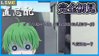 【置忌配】おい、これ本当にノベルゲームか？※ネタバレ注意！【三日月太星/Vtuber】