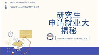 计算机科学研究生求职分享会