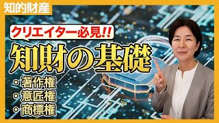 作品を守る！ものづくりクリエイターが知っておくべき知財の基礎