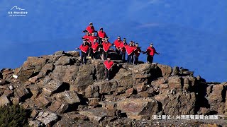 【為台灣拍手｜向阿貫老師與齊柏林導演致敬】讓世界聽見玉山在唱歌