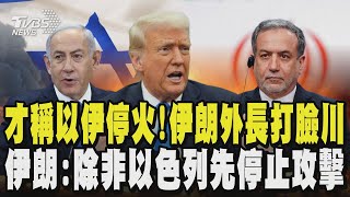 打臉川普?才稱以伊停火!伊朗外長駁:尚未達成停火協議 伊朗外長:除非以色列先停止攻擊 伊朗才願意停火｜TVBS新聞 @TVBSNEWS01