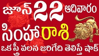 సింహారాశి 22 ఒక స్త్రీ వలన జరిగేది తెలిస్తే షాక్  simha rasi telugu | simha rasi | simha rasi today