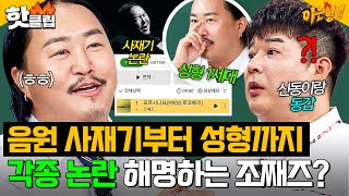 ＂누가 사재기를 해!＂ 각종 논란 전부 다 해명하고 간 ⚡괴물 신인(?) 조째즈⚡ (feat. 모르시나요 라이브)｜아는 형님｜JTBC 250726 방송