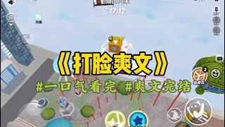 《打脸爽文》高中时，班里有个富二代，贼有钱。动不动就请客。三天一次肯德基，五天一次麦当劳。最大方那年，打赌输了，随手给了路边的我十万块。#一口氣看完 #小說 #故事