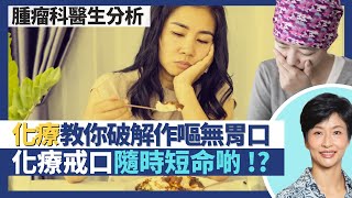 癌症化療副作用｜化療無胃口兼作嘔 認清成因教你一一破解！化療戒口令體重下降隨時短命啲？奧米加3縮短化療康復時間 雲芝靈芝影響化療電療功效？｜王建芳醫生 腫瘤科醫生饒家棟醫學博士｜人類健康研究所