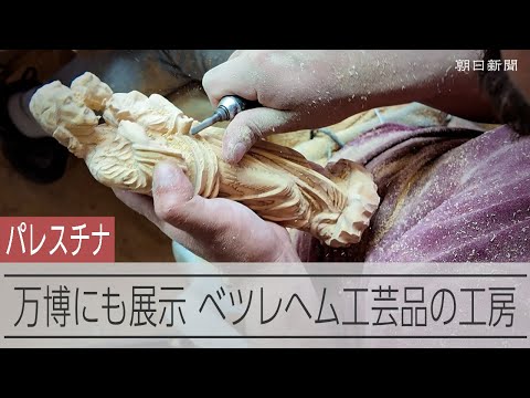 パレスチナから万博に出品　伝統工芸品をつくる聖地ベツレヘムの工房を訪ねた
