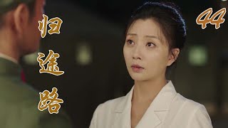 归途路 44（黄晓明 殷桃 秦海璐）