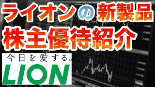 【株主優待】今年は凄い！ライオン(LION)から、2025年の株主優待が到着！