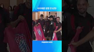 2024 쿠팡플레이 시리즈ㅣ바이에른 뮌헨의 역사적인 첫 방한 현장