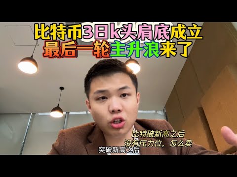 比特币3日k头肩底成立，最后一轮主升浪要来了么？ #区块链 #加密货币 #币安 #btc #web3 #以太坊 #比特币