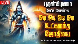 🔴LIVE SONGS | திங்கட்கிழமை கேளுங்கள் சக்தி வாய்ந்த ஓடி ஓடி ஓடி ஓடி உட்கலந்த ஜோதியை Sivan Song Tamil