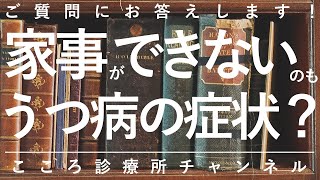 【うつ病】家事ができないのもうつ病の症状？【精神科医が7.5分で説明】抑うつ状態｜うつ｜精神科