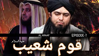 Qom e Shoaib(pbuh) | Episode 7 |  surah Al araaf @alafasy@EngineerMuhammadAliMirzaClips
