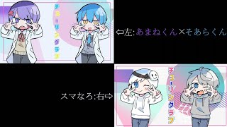 【あまねくん×そあらくん×スマなろ】チューリングラブ/合わせてみた