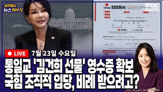 [뉴스바사삭][FULL](김준일X정승혜) 김건희 다이아 목걸이·샤넬 가방 영수증 확보‥통일교, 교인들에 국힘 입당 원서 배포 MBC 250723 방송