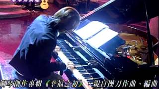林隆璇 - 幸福至上 (鋼琴演奏)