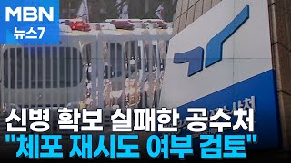 윤 대통령 신병 확보 실패한 공수처…체포 재시도·구속영장 등 검토 [MBN 뉴스7]