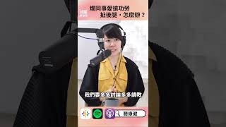 爛同事愛搶功勞、扯後腿，怎麼辦？｜康健雜誌