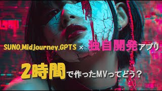 SUNO, Midjourney, GPTS × 独自開発WEBアプリ 2時間で作ったMVってどう？　「フィクション イン ラブ  」 　#FictionInLove #80sSynthpop